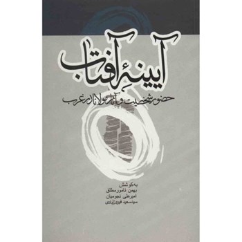 آیینه-آفتاب-حضورشخصیت-وآثارمولانادرغرب-نامورمطلق