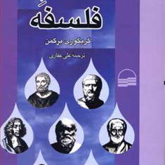 حمام-فلسفه-گریگوری-برگمن-مختاری