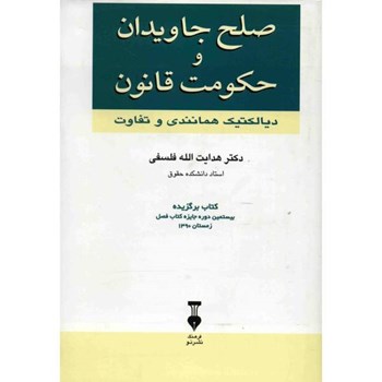 صلح-جاویدان-و-حکومت-قانون-هدایت-الله-فلسفی