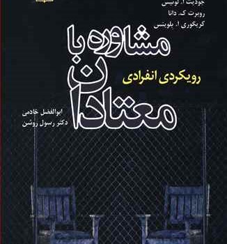 مشاوره-بامعتادان-لوئیس-خادمی-نشررشد