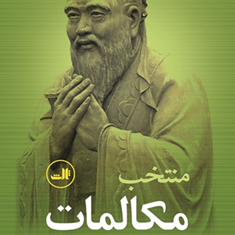 منتخب-مکالمات-کنفوسیوس-کاظم-زاده