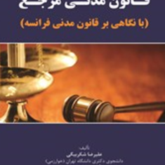 قانون-مدنی-مرجع-با-نگاهی-بر-قانون-مدنی-فرانسه-علیرضا-شکربیگی