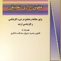 حقوق-اداری-تطبیقی-پرویز-نوین