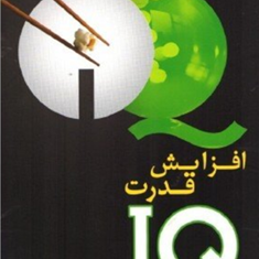 افزایش-قدرتIQ