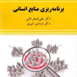 برنامه-ریزی-منابع-انسانی-علی-اصغرفانی-اردشیر-شیری