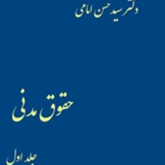 حقوق-مدنی-جلد-1میر-سید-حسن-امامی