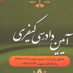 آیین-دادرسی-کیفری-رجب-گلدوست-جویباری