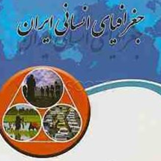 جغرافیای-انسانی-ایران-علیرضا-استعلاجی-مجید-ولی-شریعت-پناهی