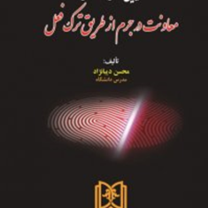 تبیین-فقهی-حقوقی-معاونت-درجرم-ازطریق-ترک-فعل-محسن-دیبانژاد