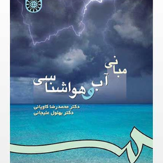 مبانی-آب-و-هواشناسی-محمدرضا-کاویانی-بهلول-علیجانی