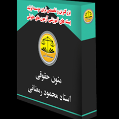سی-دی-تصویری-متون-حقوقی-محمودرمضانی