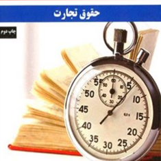 حقوق-تجارت-تندخوانی-شقایق-چمن-خواه