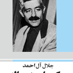 یک-چاه-ودوچاله-جلال-آل-احمد