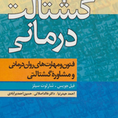 گشتالت-درمانی-فیل-جویس-شارلوت-سیلز-احمدحیدرنیا-خالد-اصلانی
