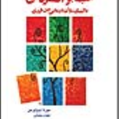 غلبه-برافسردگی-باکمک-روان-درمانی-بین-فردی-میرنا-ام-وایزنمن-مهدی-سلیمانی