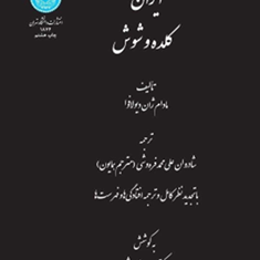 ایران-،کلده-و-شوش-مادام-ژان-دیولافوا-علی-محمدفره-وشی