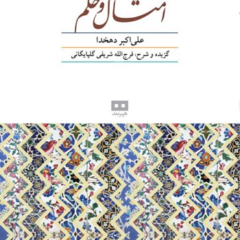 امثال-الحکمدوره-ی-دو-جلدی