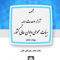 مجموعه-آرا-وحدت-رویه-هیات-عمومی-دیوان-عالی-کشور-جمعی-از-مولفان