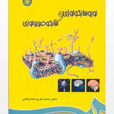نورو-سایکولوژی-و-سایکو-فیزیولوژی-محمدکریم-خداپناهی