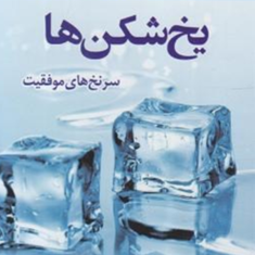 یخ-شکن-ها-تام-شرایتر-سعید-گل-محمدی-هاله-عطری