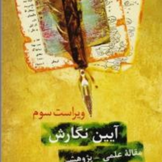 آیبن-نگارش-مقاله-علمی-پژوهشی-محمودفتوحی