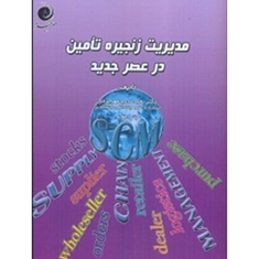 مدیریت-زنجیره-تامین-درعصرجدید-یحیی-زارع-مهرجردی