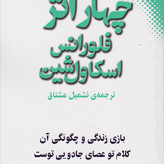 چهاراثرفلورانس-اسکاول-شین-نشمیل-مشتاق