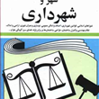 قوانین-و-مقررات-مربوط-به-شهر-و-شهرداری-جهانگیر-منصور