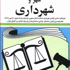 قوانین-و-مقررات-مربوط-به-شهر-و-شهرداری-جهانگیر-منصور