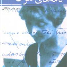 نامه-های-آنتوان-به-مادرش-آنتوان-دوسنت-اگزوپری-سیروس-خزائلی
