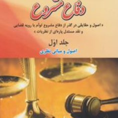 حقوق-کیفری-عمومی-جلد-1-مهدی-سالاری-شهر-بابکی