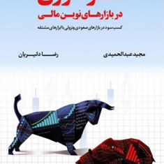 سودآوری-دربازارهای-نوین-مالی-مجید-عبدالحمیدی-رضا-دلیریان