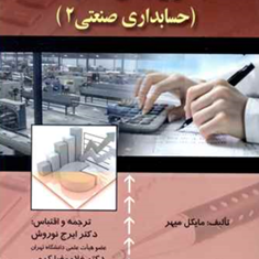 حسابداری-بهای-تمام-شده-حسابداری-صنعتی2-ایرج-نوروش