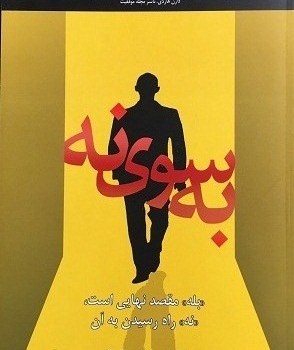 به-سوی-نه