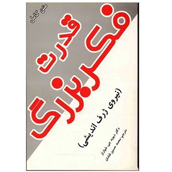 قدرت-فکربزرگ-دیویدجی-شوارتز-حسین-قنادان
