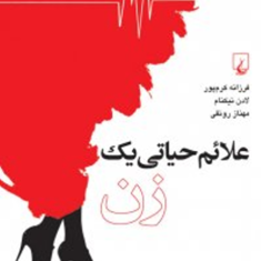 علائم-حیاتی-یک-زن-فرزانه-کریم-پور-لادن-نیکنام-مهناز-رونقی