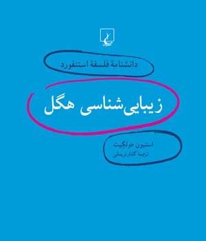 دانشنامه-استنفورد-،زیبایی-شناسی-هگل3-هولگیت-نریمانی
