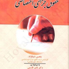 درسنامه-حقوق-جزای-اختصاصی-محسن-دیبانژاد-قاسمی