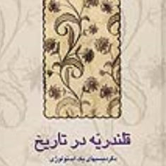 قلندریه-در-تاریخدگردیسیهای-یک-ایدئولوژیمحمدرضا-شفیعی-کدکنی