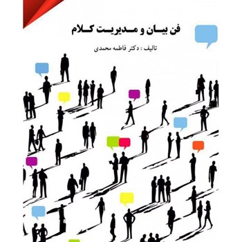 فن-بیان-ومدیریت-کلام-فاطمه-محمدی