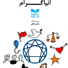 انیاگرامسفری-کوتاه-همراه-9-تیپ-شخصیتی