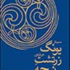سمیناریونگ-درباره-زرتشت-نیچه-یونگ