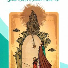 برنامه-ریزی-درسی-دوره-پیش-از-دبستان-با-رویکرد-اسلامی-حسن-ملکی