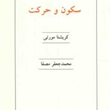 سکون-وحرکت-کریشنامورتی-جعفرمصفا