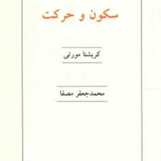 سکون-وحرکت-کریشنامورتی-جعفرمصفا