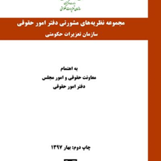 مجموعه-نظریه-های-مشورتی-دفتر-امور-حقوقی-سازمان-تعزیرات-حکومتی-معاونت-حقوقی-و-امور-مجلس