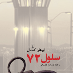 سلول72-اورهان-کمال-ارسلان-فصیحی