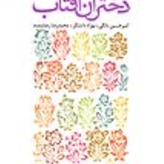 دختران-آفتاب-حسین-بانکی-دانشگر-رضایتمند