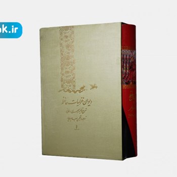 دیوان-غزلیات-حافظ-شیرازی-2-زبانه-گلاسه-قابدار