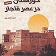 خوزستان-درعصرقاجار-2جلدیاحمد-لطیف-پور